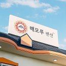 해모루 펜션 이미지