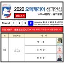 2020 오텍캐리어 챔피언십 with 세종필드 골프클럽 - FR 조편성 이미지