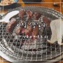 [식당] 인천| 만수점| 소고기 맛집| 이정 생갈비 고바우 통닭| 리뷰