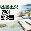 소랑마을2세천 | 제주소못소랑 찾기 전에 확인할 것들