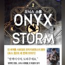 꿈꾸는북라이크작은도서관 | 오닉스 스톰 2 마지막.. (리뷰/후기/줄거리/미완결)