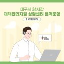 ﻿☎24시간 「재택관리지원 상담센터」를 오늘부터 본격 운영합니다!(2.14~)﻿ 이미지