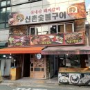 신림역 <신촌숯불구이 신림점> - 찐 솔직후기 | 보라매공원 근처 야장 느낌 갈비 맛집 신림돼지갈비