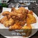 연탄노가리 | 양재천 노포 감성 연탄 왕 노가리 치킨 술집