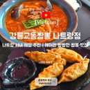 교동잡화 | 나트랑 시내 맛집 내돈내산 교동짬뽕 나트랑점 해장으로 최고