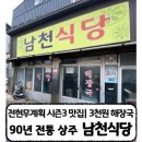 남천식당 | [상주 남천식당] 해장국 한놈만 패는 식당 | 전현무계획 3 상주편 식당 | 웨이팅 설연휴 휴무정보