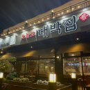 [부신/신호동] 24시간 삼겹살 전문점 &#34;대박집&#34;