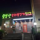 오봉산오리불고기