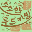 소소한우드카빙 이미지