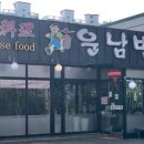 운남반점