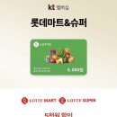 kt 멤버십 롯데마트 구해요 이미지