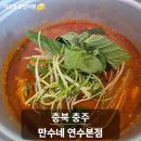 만수네 | 충북 충주 연수동 맛집 만수네 연수본점 후기