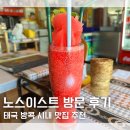 헤어,소울(salon) | 방콕 시내 맛집 노스이스트 Northeast 예약 없이 후기 위치 메뉴 추천