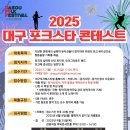 2025 대구 포크스타콘테스트 모집요강 이미지