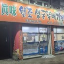 진미생굴뚝배기 이미지