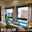 사나레 | [강원-춘천] 사나레 / 춘천펜션