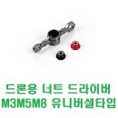 래이싱드론용 너트 드라이버 M3M5M8 유니버셜타입 이미지