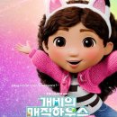 매직하우스 | 개비의 매직하우스 극장판 줄거리 솔직후기