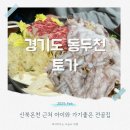 신북온천리조트 근처 맛집 푸짐한 불낙전골과 해물파전 동두천 토가