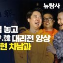 [취재플러스] 총선 패배 책임 놓고 조선과 중앙 尹・韓 대리전 양상 / 주목받는 홍석현 차남과 이준석 관계 이미지