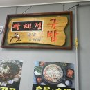 곽혜정국밥본점