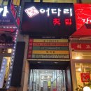 어다리횟집 계산점 | 계산동 맛집 어다리횟집 계산점 프라이빗룸에서 즐긴 싱싱한 회