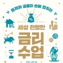 2026년 3권 4월 20일 월요일＜세상 친절한 금리수업＞ 이미지