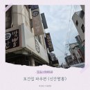 신*득 | 또간집 파주편 신간짬뽕 내돈내산 후기