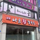 주문진황태 | 강릉 주문진 맛집 나운장칼국수 주문진점, 황태육수 장칼국수 후기