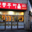 인동주마을 이미지