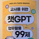 일반·학부모 독서,하다 1기 | 위한 GPT 활용서 추천! 수업 준비와 생기부 작성, 업무 자동화까지 가능한 업무활용 99 내돈내산 후기