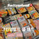 문할인마트 | 스위스 그린델발트 COOP 쿱마트 - 영업시간 휴일 즉석식품 종류 이용 후기