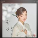 은가은님 신곡 귀인 스밍인증💚 이미지