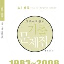 AIME(1983~2008)해설집[기출닷컴/공동구매 신청 댓글달기] 이미지