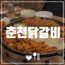 용봉택지로R | [광주 용봉동 맛집] 용봉춘천닭갈비 | 용봉동 터줏대감! 24년 된 맛집