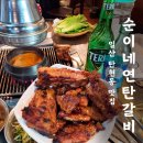홀트학교 | 일산 탄현동 - 순이네연탄갈비 숯불향 가득한 수제 돼지갈비 맛집