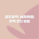 다이아몬드광택손세차 | 광주광택: 새차처럼! 완벽 변신 비법