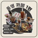 [경남 통영] 내돈내산 카페 리스트 1편 ( 강구안 근처 : 바이사이드, 모카디코, 삼문당, 먼당)