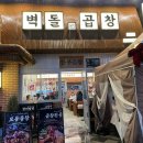 더맛있는곱창 - 송파구 백제고분로9길 39 | [세종|벽돌곱창] 쑥이네,세종나성동곱창맛집 찾는다면 여기🔥 비오는 날 더 맛있는 벽돌곱창 후기