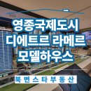 중산신도시공인중개사사무소 | 영종국제도시 디에트르 라메르 모델하우스 방문기 분양가 모델하우스 위치 선착순 동호 지정중