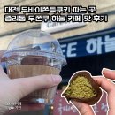 하눌 | 대전 두바이쫀득쿠키 파는 곳, 중리동 두쫀쿠 하눌 카페 맛 후기