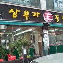삼부자돌판골