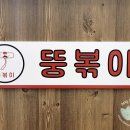 뚱볶이 - 북구 | 구리 떡볶이 맛집 '뚱볶이' 후기