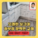 구로-현장-구로-1037 | 물에 불은 하부장 문짝 비용 절감 방법