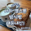 사하구-07 | 부산 사하 젬스톤 밤식빵 내돈내산!