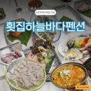 진하해변길L | 진하해수욕장 맛집 울산 횟집하늘바다펜션 저녁, 아침까지
