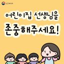 어린이집 선생님을 존중해주세요! 이미지