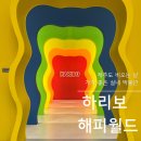 해피게임스토리 | 제주 비오는날 아이랑 가볼만한 곳 하리보 해피월드 입장료 후기 총정리