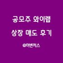 와이랩 | 공모주 와이랩 상장 후 매도 후기(ft. 수익률 140%)