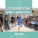 [소통 레크레이션 교육] 화합과 연합의 리더십 팀빌딩 워크숍